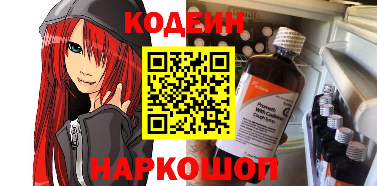 Кодеин Purple Drank  Вход с VPN  Новокубанск 